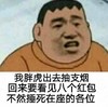 金馆长 我胖虎出去 抽支烟回来要 看见八个红包 不然锤死 在座的各位