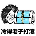 金馆长 蘑菇头 雪花 冷的老子打滚