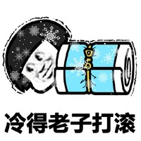 金馆长 蘑菇头 雪花 冷的老子打滚