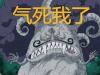 航海王 soogif soogif出品 气死我了