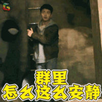 英雄本色2018 英雄本色 无兄弟不英雄 马天宇 周超 群里怎么这么安静 soogif soogif出品
