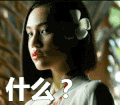 懵 什么
