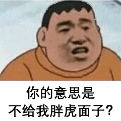 卡通 暴漫 胖虎 搞怪