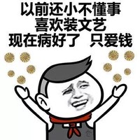 金馆长 装逼 恶搞 只爱钱