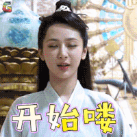 香蜜沉沉烬如霜 锦觅 杨紫 开始喽 吃鸡 soogif soogif出品
