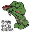 卡通 悲伤蛙 捆绑 尽情地拿红包 侮辱我吧