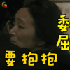 归来 巩俐 冯婉瑜 委要抱抱 soogif soogif出品