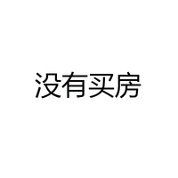 黑色 汉字 笔顺 没有买房