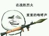 在战胜烈火重重的咆哮声 金馆长 武器 搞笑