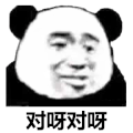 暴漫 熊猫头 对啊对啊 开心 搞怪 逗
