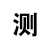 脱团 文字表情 斗图必备 艺术字