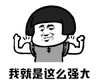 暴漫 文字表情包 我就是这么强大 搞笑 沙雕 魔性