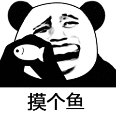 摸个鱼 金馆长 熊猫人 开心