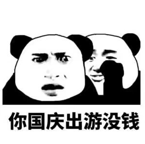 国庆节 熊猫头 长假 搞笑 魔性