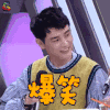 快乐大本营 孙坚 爆笑 开心 soogif soogif出品