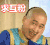 周杰 帅哥 笑容 求互粉