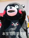 熊本熊 本宝宝需要安慰 可爱 卡通 萌萌哒
