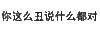 纯文字表情包 文字表情包 文字 纯文字