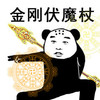 熊猫头 搞笑 雷人 斗图 金刚伏魔杖