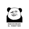 你就是个信球 金馆长 熊猫 开心