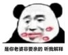 暴漫 文字表情包 是你老婆非要亲的 听我解释 搞笑 逗 沙雕