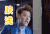 黄子韬 肤浅 气愤 冲进来