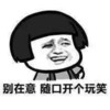 金馆长 蘑菇头 搞笑 随口开个玩笑