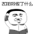 暴漫 元旦 新年 2018我做了什么 蒙圈 soogif soogif出品 什么