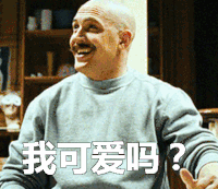 我可爱吗 哈哈哈 笑