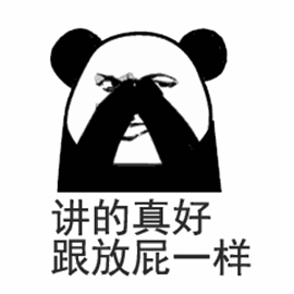 熊猫人 讲得真好 跟放屁一样 斗图 soogif soogif出品