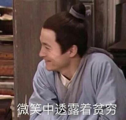 搞笑 文字表情包 哭穷 武林外传 魔性