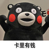 有钱 熊本熊 搞笑 可爱
