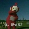 说你呢 天线宝宝 可爱 跳舞 搞笑