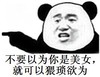 就可以猥琐欲为 金馆长 熊猫 指着
