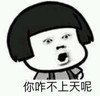 金馆长 蘑菇头你咋不上天呢 张嘴