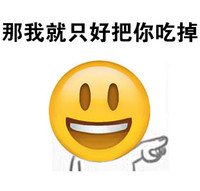 那我就只好把你吃掉 圆脸 黄色 手指