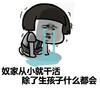 暴漫 文字表情包 奴家从小就干活 除了生孩子什么都会 搞笑 逗 沙雕