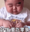 tatan 萌娃 好饿要吃零食 可爱 逗 沙雕