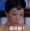 吃惊 呆萌 可爱 我牙刷