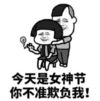 暴漫 熊猫头 今天是女神节 你不准欺负我 逗 搞笑 魔性