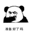 暴漫 熊猫头 准备好了吗 搞笑 蠢萌 逗