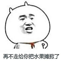 水果摊 搞笑 斗图 猥琐