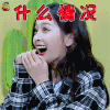 哥哥别闹啦 吴宣仪 什么情况 蒙圈 soogif soogif出品