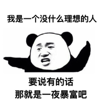 熊猫头 我的理想是一夜暴富 斗图 搞笑