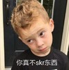 萌娃 假笑男孩 你真不skr东西 逗 魔性 可爱