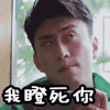 集结吧王者 王者荣耀 我瞪死你
