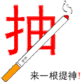 抽根烟 提提 神吧  搞怪