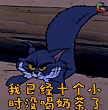 我已经十个小时没喝奶茶了 猫和老鼠 童年 soogif soogif出品