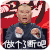 郭德纲 做个了断吧 比划 语录