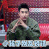 中国新说唱 潘玮柏 小孩子别乱说话 拒绝 soogif soogif出品